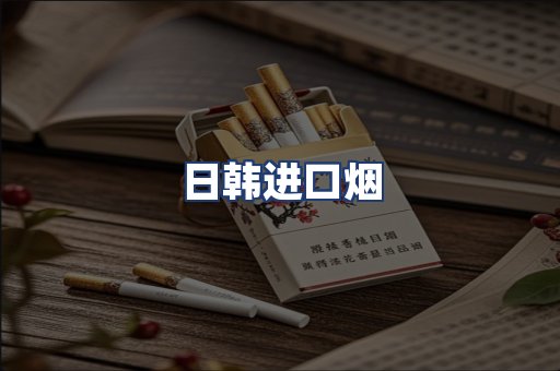 日韩进口烟