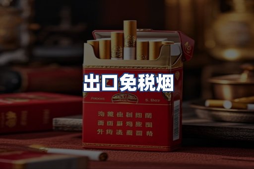 出口免税烟